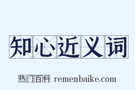 知心近义词是什么意思的图片
